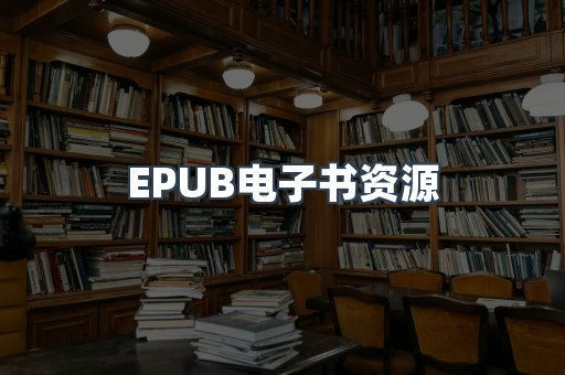 EPUB电子书资源