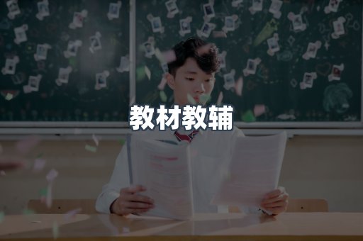 教材教辅